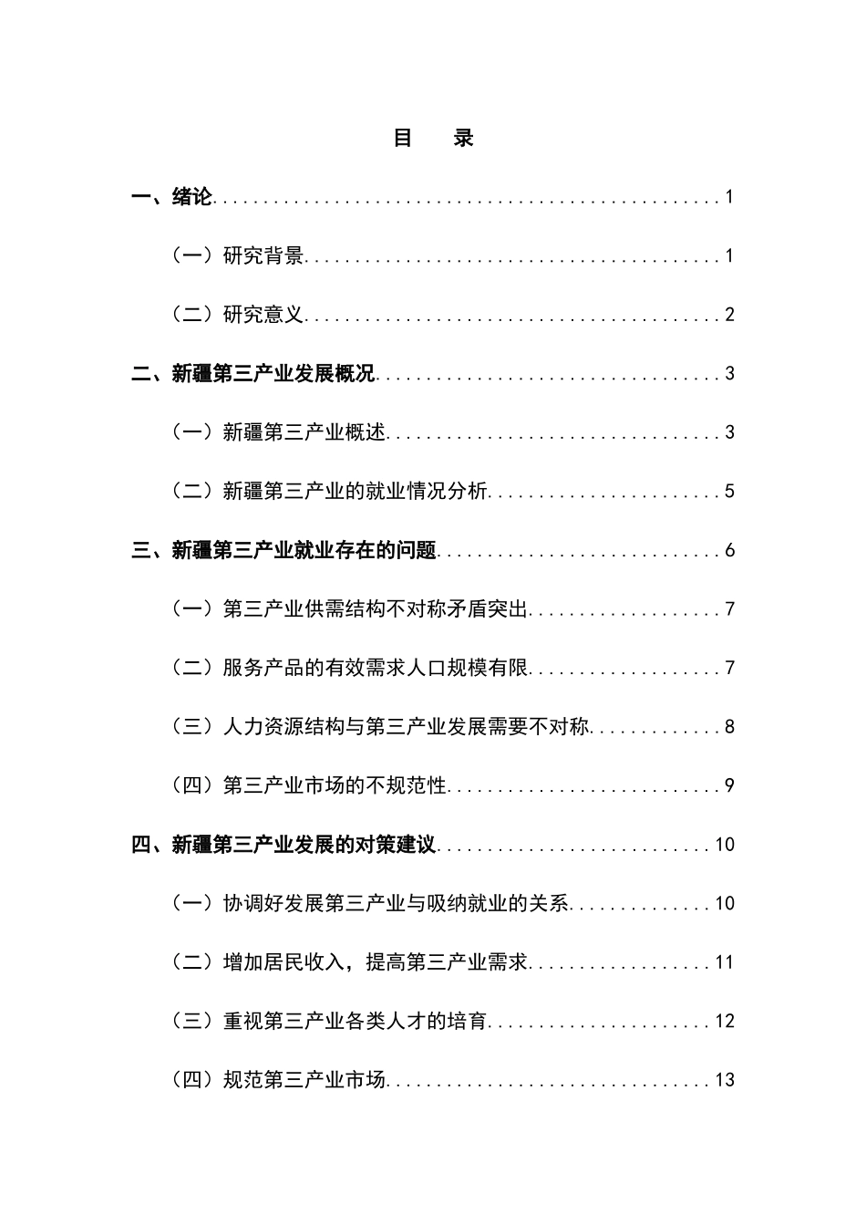 新疆第三产业就业效应分析研究   工商管理专业_第3页