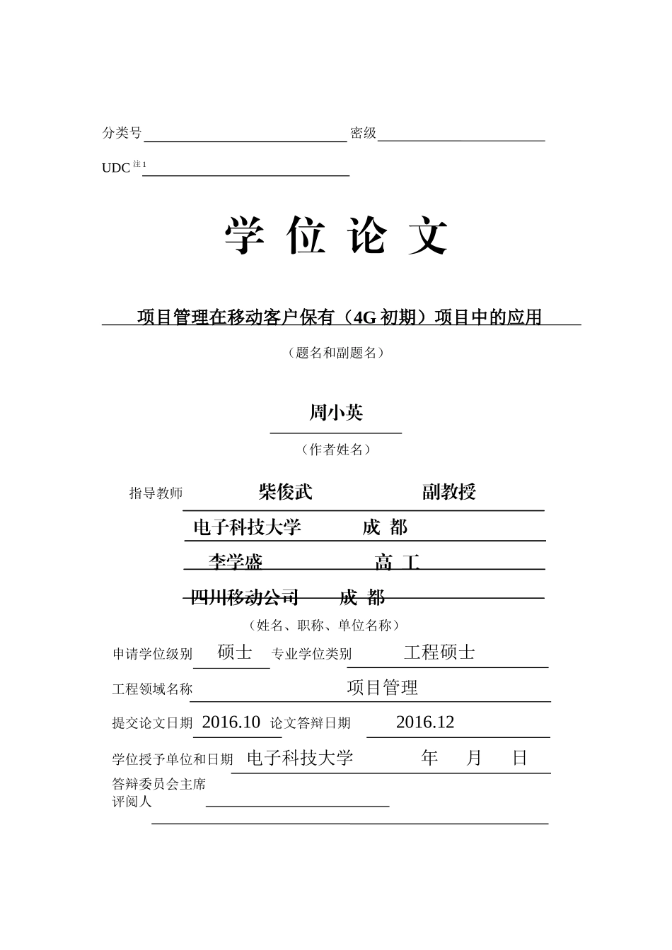 项目管理在移动客户保有（4G初期）项目中的应用分析研究  工商管理专业_第2页