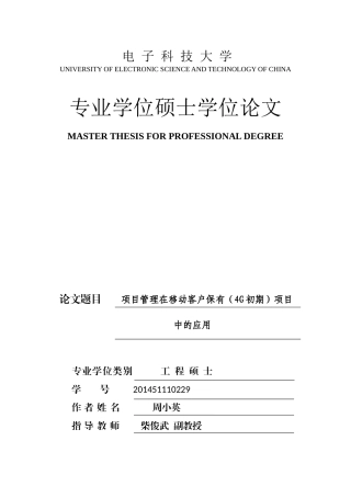 项目管理在移动客户保有（4G初期）项目中的应用分析研究  工商管理专业