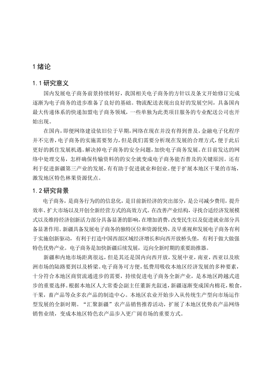 新疆电子商务平台的对比分析研究分析  财务管理专业_第1页