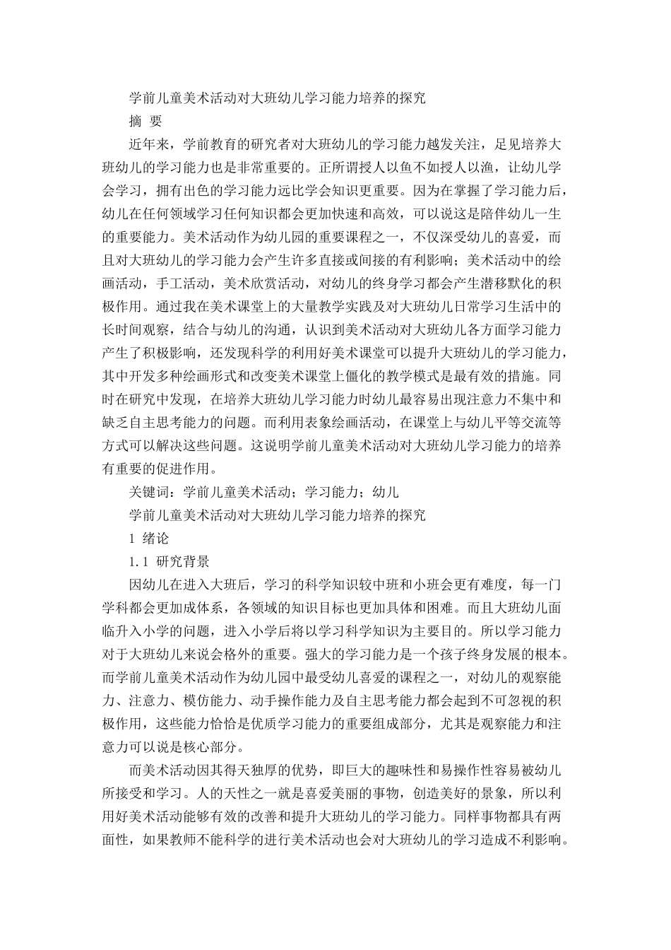 学前儿童美术活动对大班幼儿学习能力培养的探究  学前教育专业_第1页