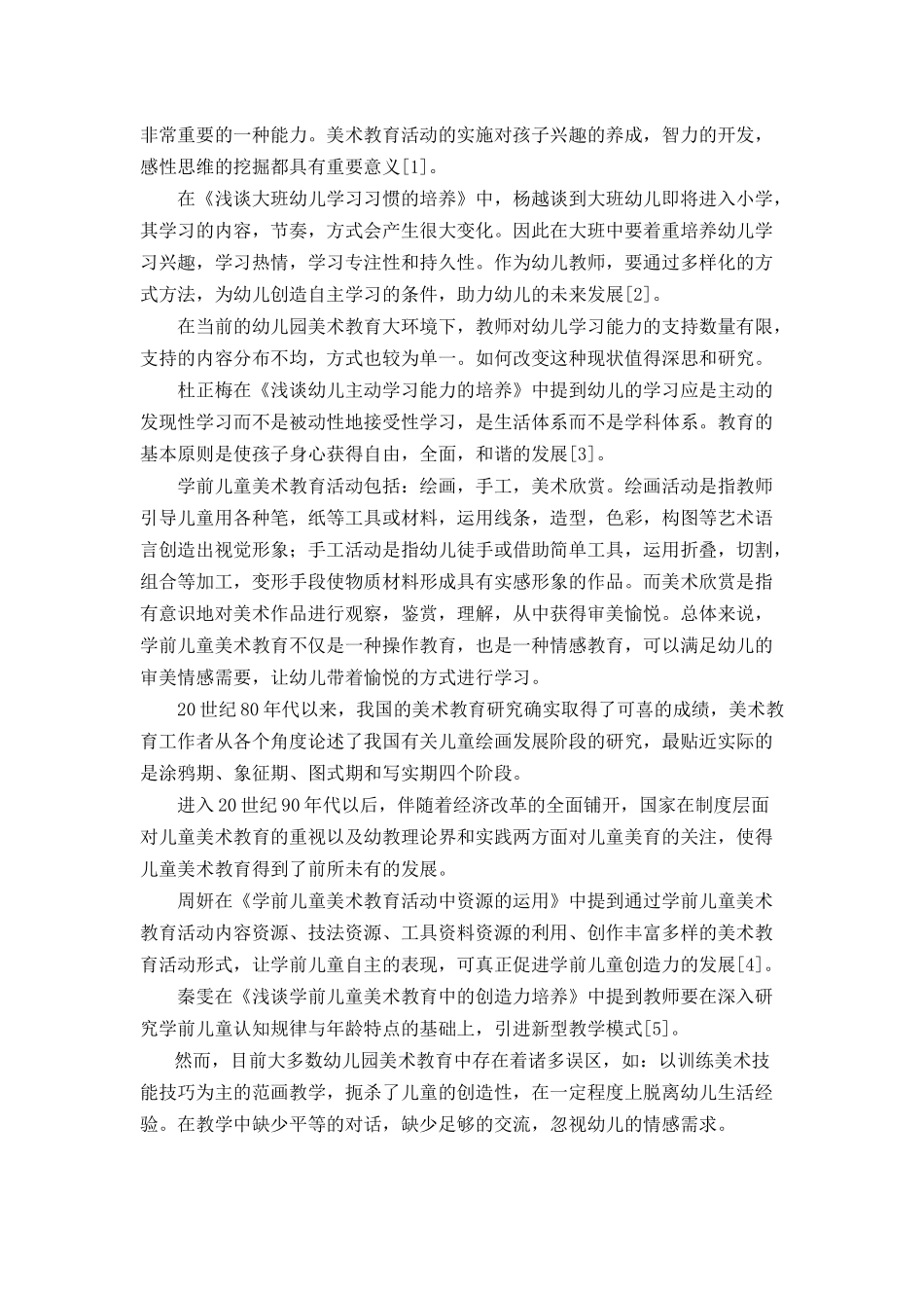 学前儿童美术活动对大班幼儿学习能力培养的探究  学前教育专业_第3页