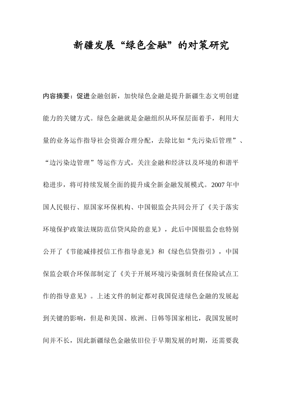 新疆发展“绿色金融”的对策研究分析  财务管理专业_第1页