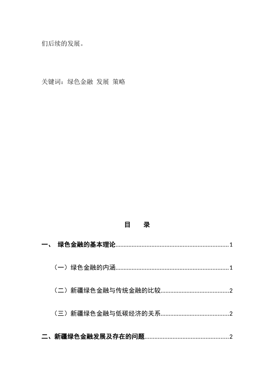 新疆发展“绿色金融”的对策研究分析  财务管理专业_第2页
