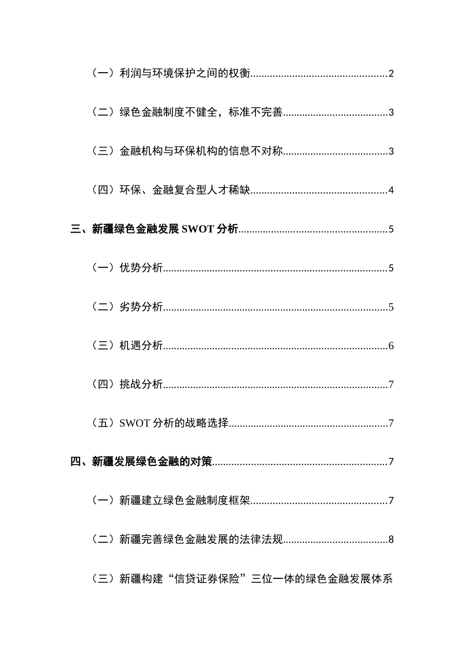 新疆发展“绿色金融”的对策研究分析  财务管理专业_第3页