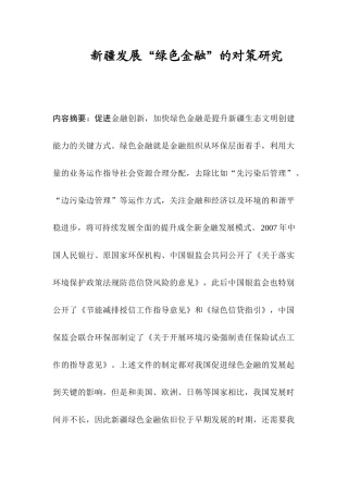 新疆发展“绿色金融”的对策研究分析  财务管理专业
