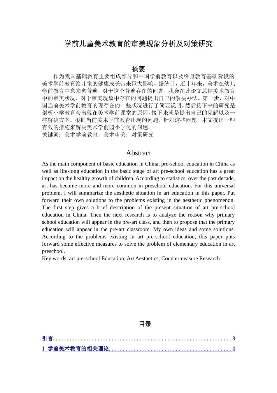 学前儿童美术教育的审美现象分析及对策研究  学前教育专业_第1页