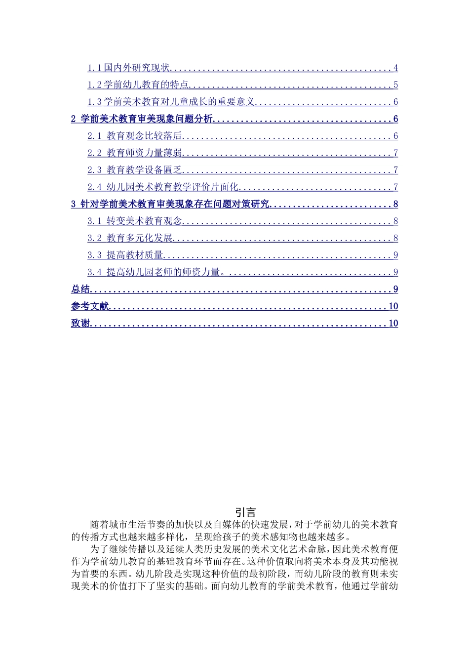 学前儿童美术教育的审美现象分析及对策研究  学前教育专业_第2页