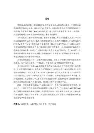 项目管理在移动客户保有（4G初期）项目中的应用分析研究 电子通信专业