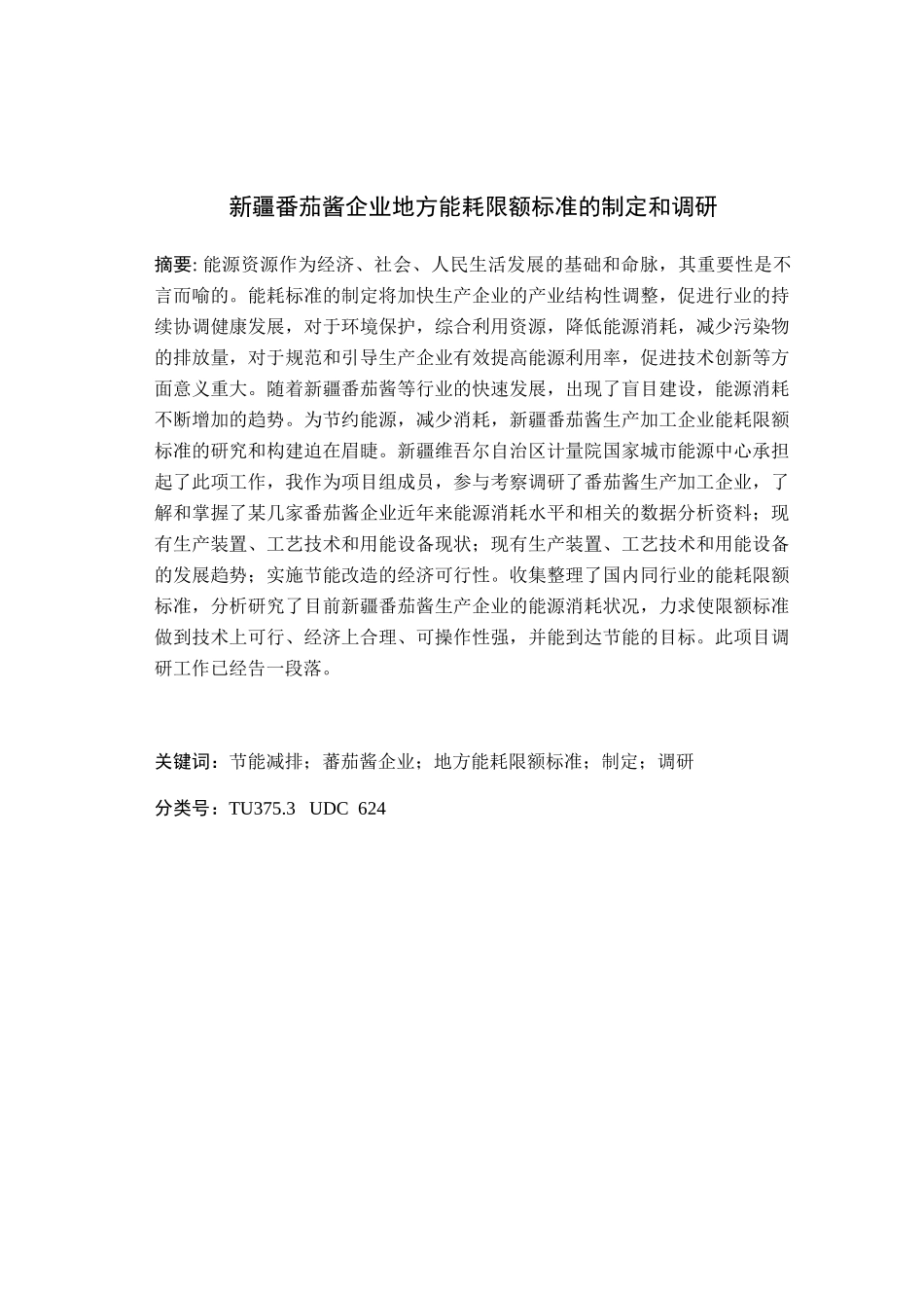 新疆番茄酱企业地方能耗限额标准的制定和调研  工商管理专业_第1页
