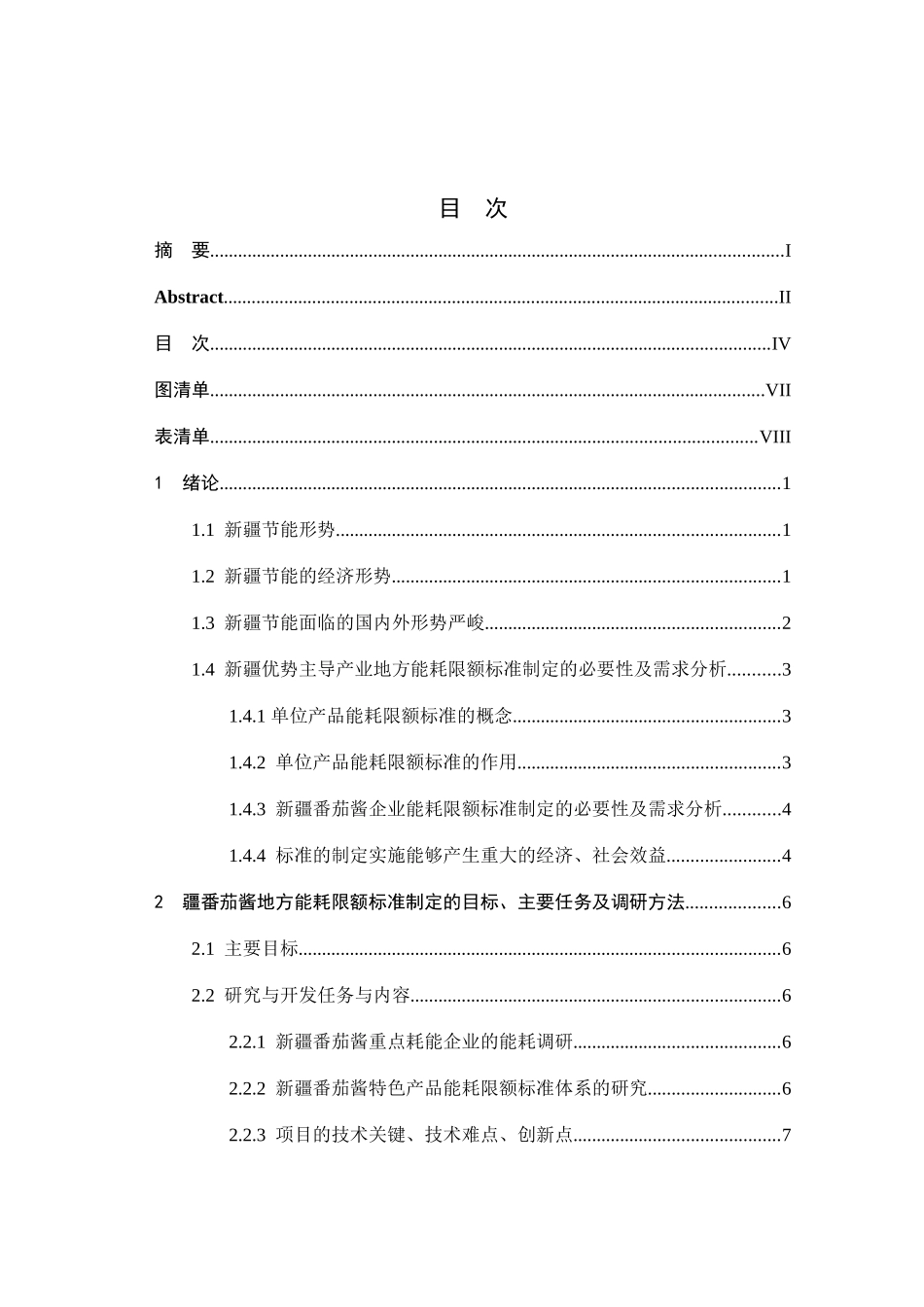 新疆番茄酱企业地方能耗限额标准的制定和调研  工商管理专业_第3页