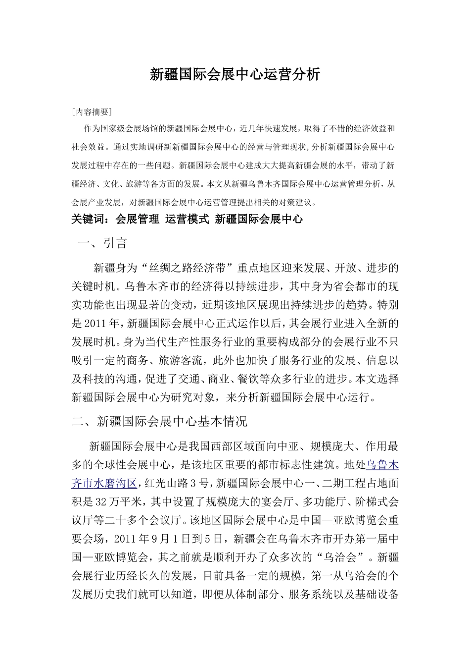 新疆国际会展中心运营分析研究  工商管理专业_第1页