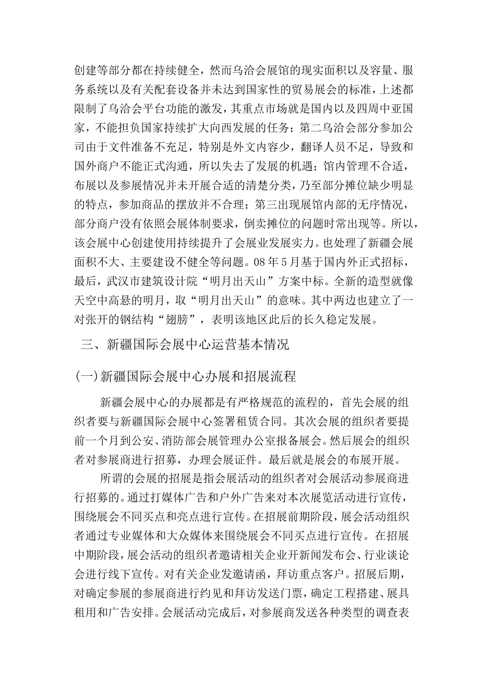 新疆国际会展中心运营分析研究  工商管理专业_第2页