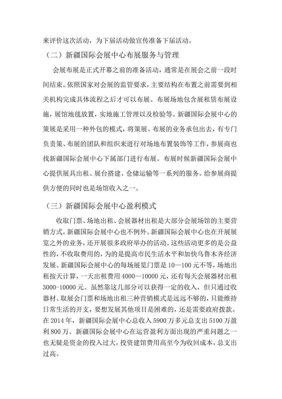 新疆国际会展中心运营分析研究  工商管理专业_第3页