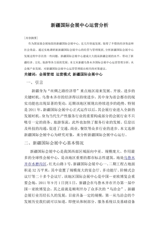 新疆国际会展中心运营分析研究  工商管理专业