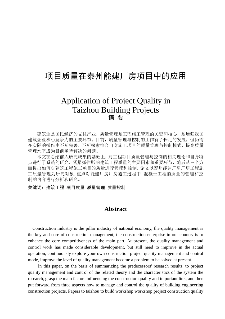 项目质量在泰州能建厂房项目中的应用分析研究  工程管理专业_第1页