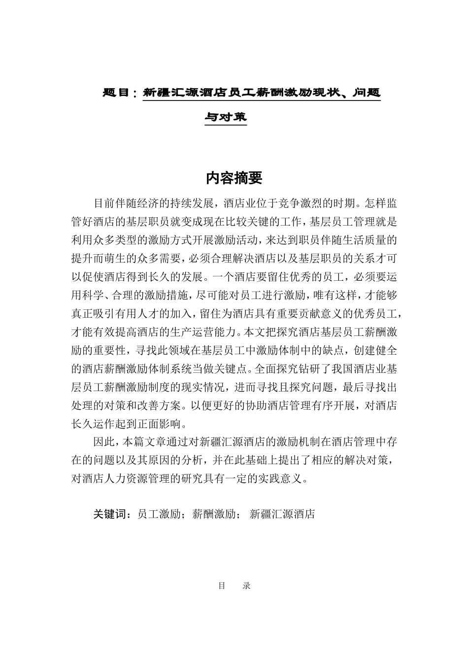 新疆汇源酒店员工薪酬激励现状、问题与对策分析研究 人力资源管理专业_第1页
