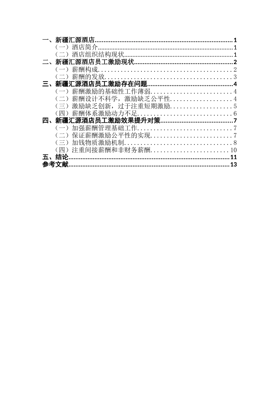 新疆汇源酒店员工薪酬激励现状、问题与对策分析研究 人力资源管理专业_第2页