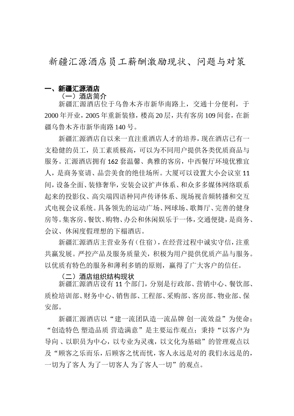 新疆汇源酒店员工薪酬激励现状、问题与对策分析研究 人力资源管理专业_第3页