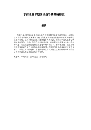学前儿童早期阅读指导的策略研究分析 教育教学展业