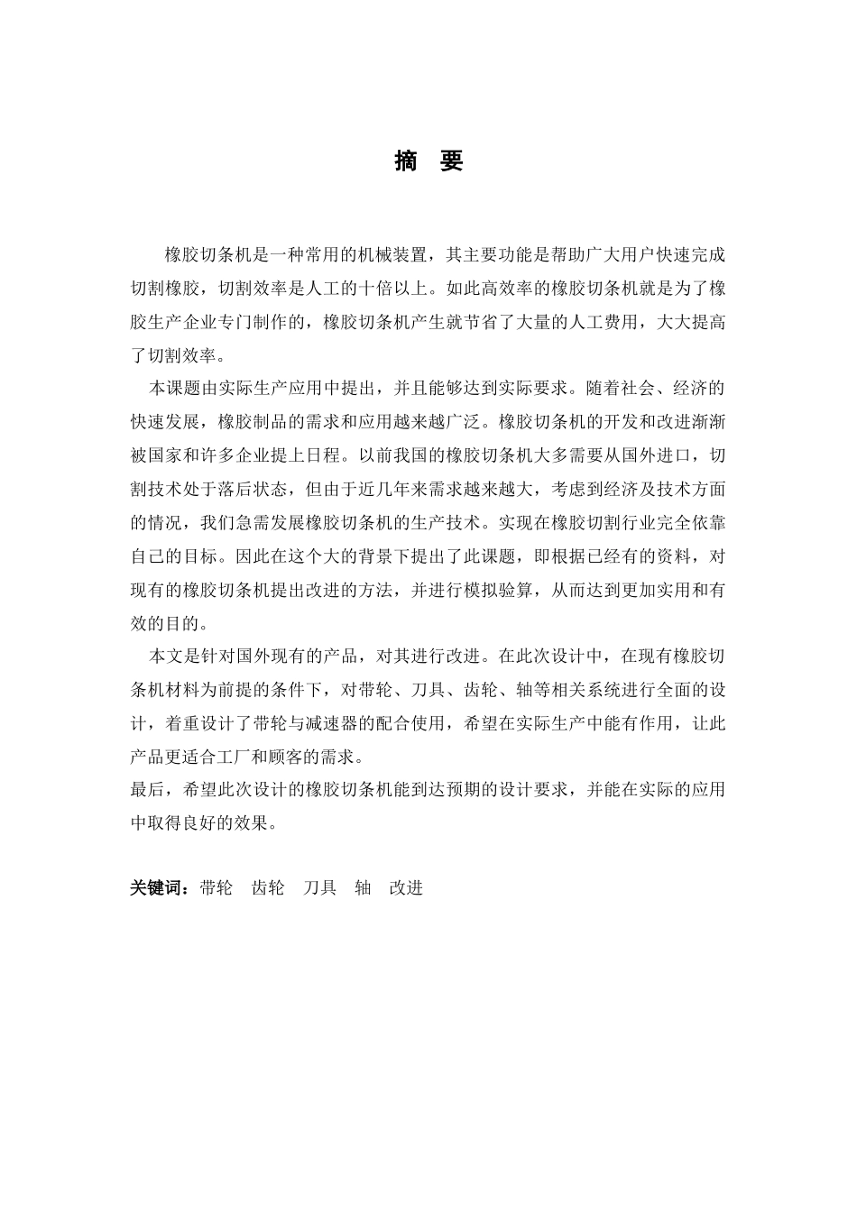 橡胶切条机设计和实现  机械制造专业_第1页