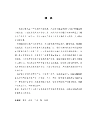 橡胶切条机设计和实现  机械制造专业