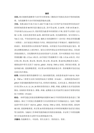 肖波大论文第七稿带综述--伤筋断骨片在骨折治疗过程中的临床效果观察  医学专业