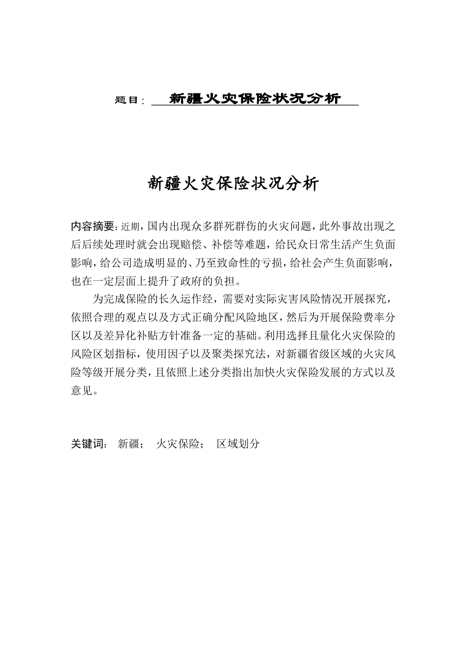 新疆火灾保险状况分析研究  工商管理专业_第1页