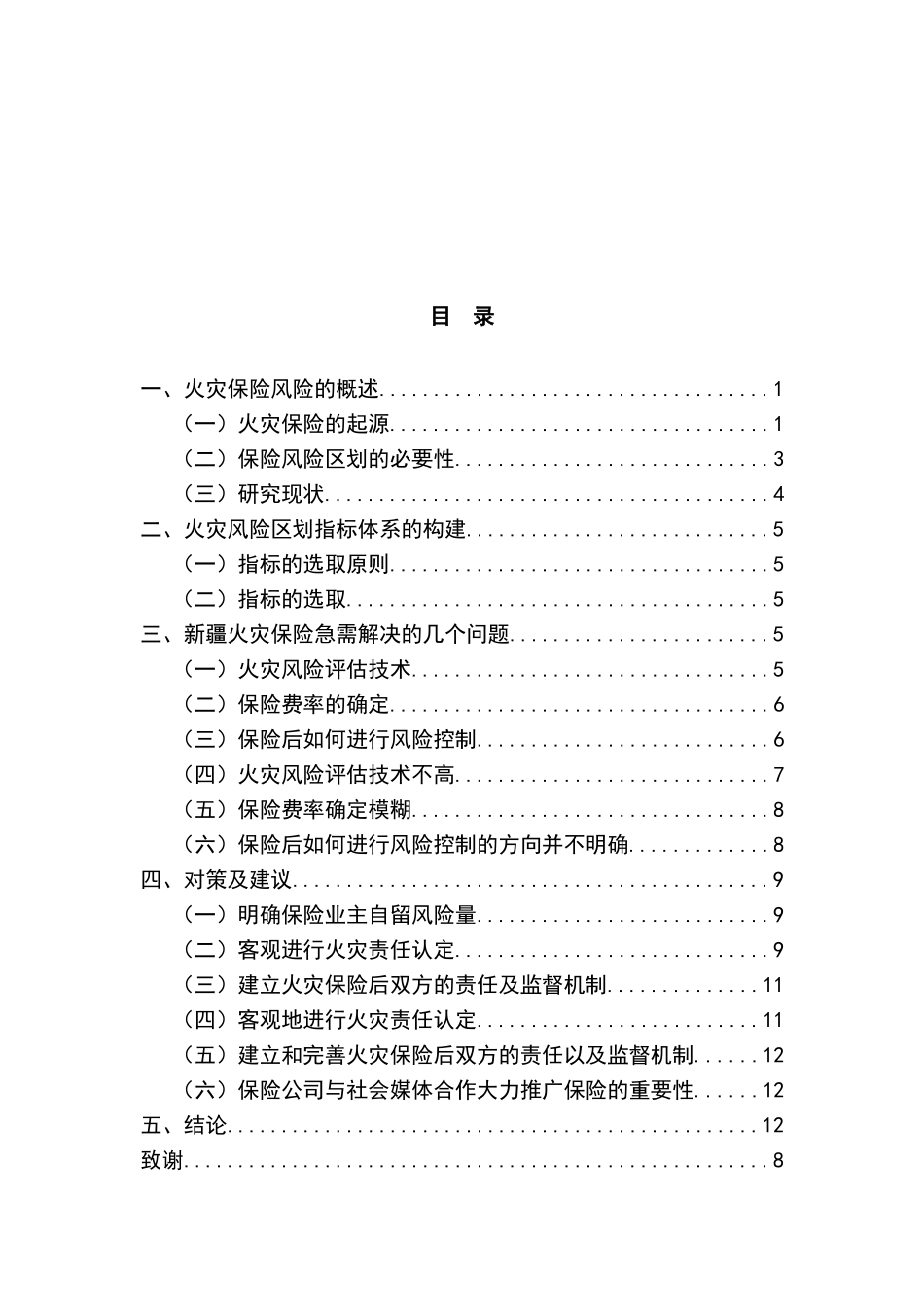 新疆火灾保险状况分析研究  工商管理专业_第2页