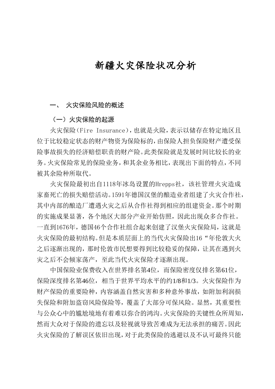 新疆火灾保险状况分析研究  工商管理专业_第3页