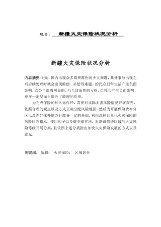新疆火灾保险状况分析研究  工商管理专业