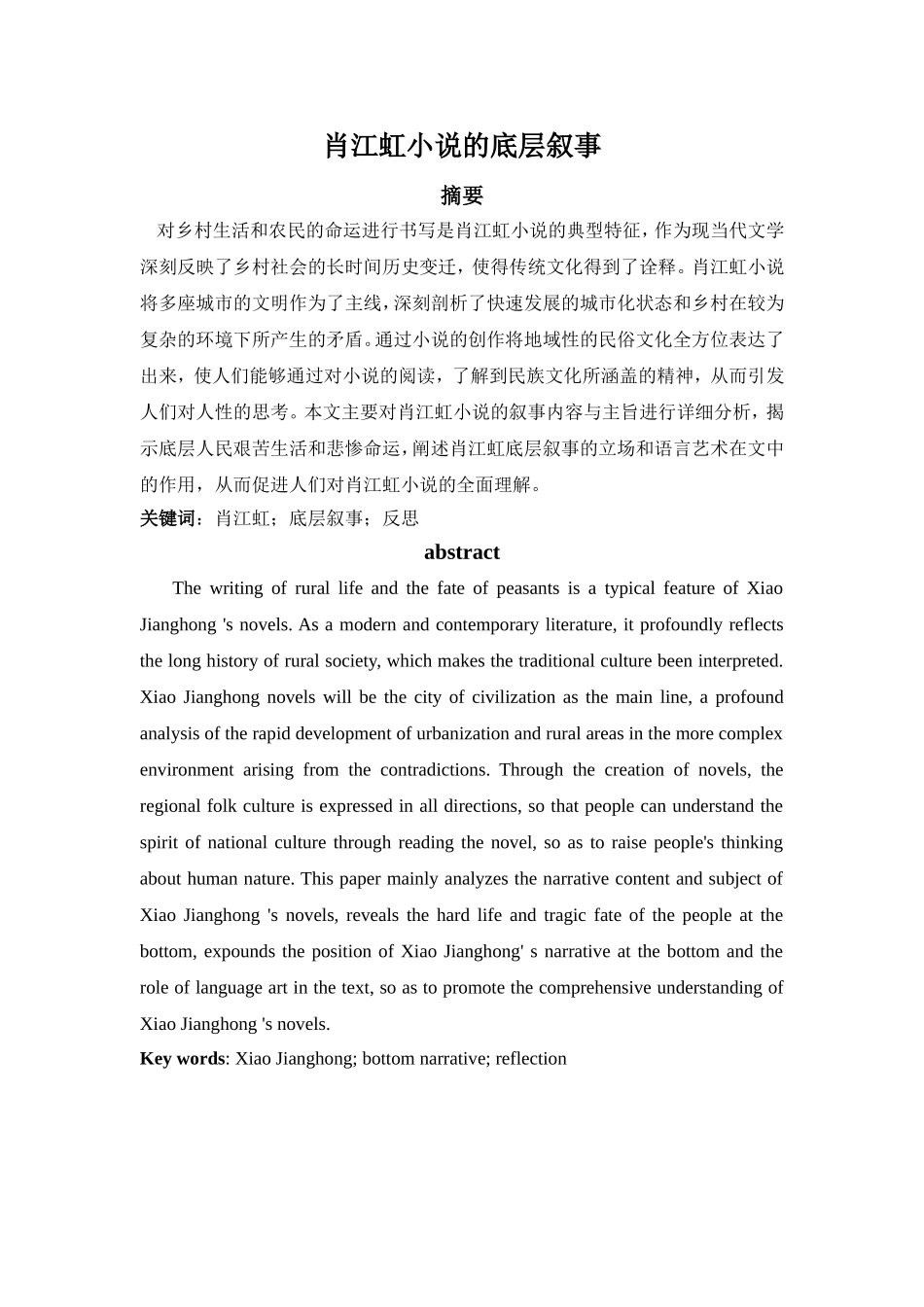 肖江虹小说的底层叙事分析研究  汉语言文学专业_第1页