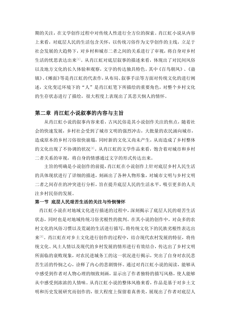 肖江虹小说的底层叙事分析研究  汉语言文学专业_第3页