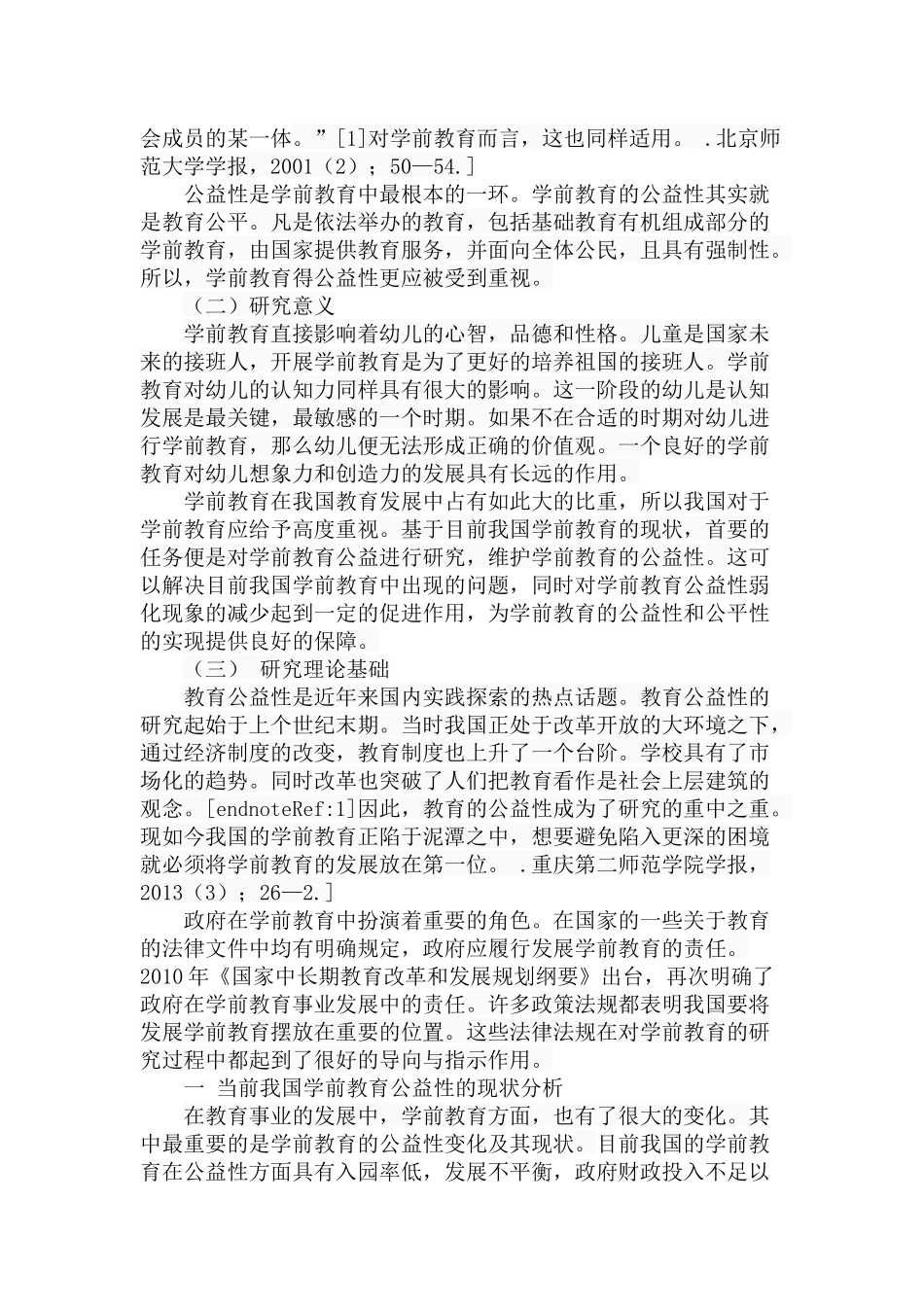 学前教育公益性的探析与思考分析研究 学前教育专业_第2页