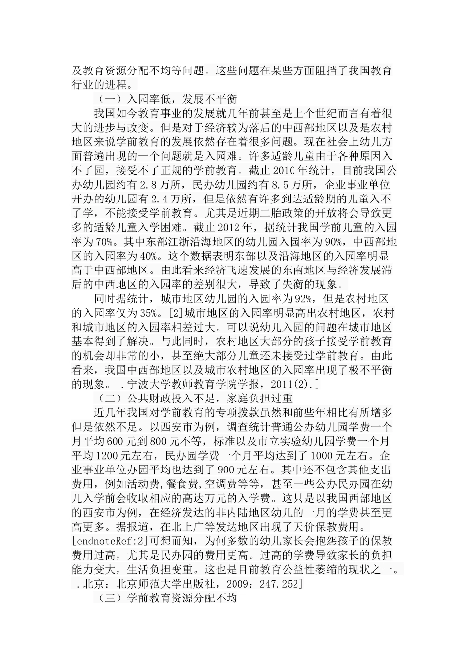 学前教育公益性的探析与思考分析研究 学前教育专业_第3页