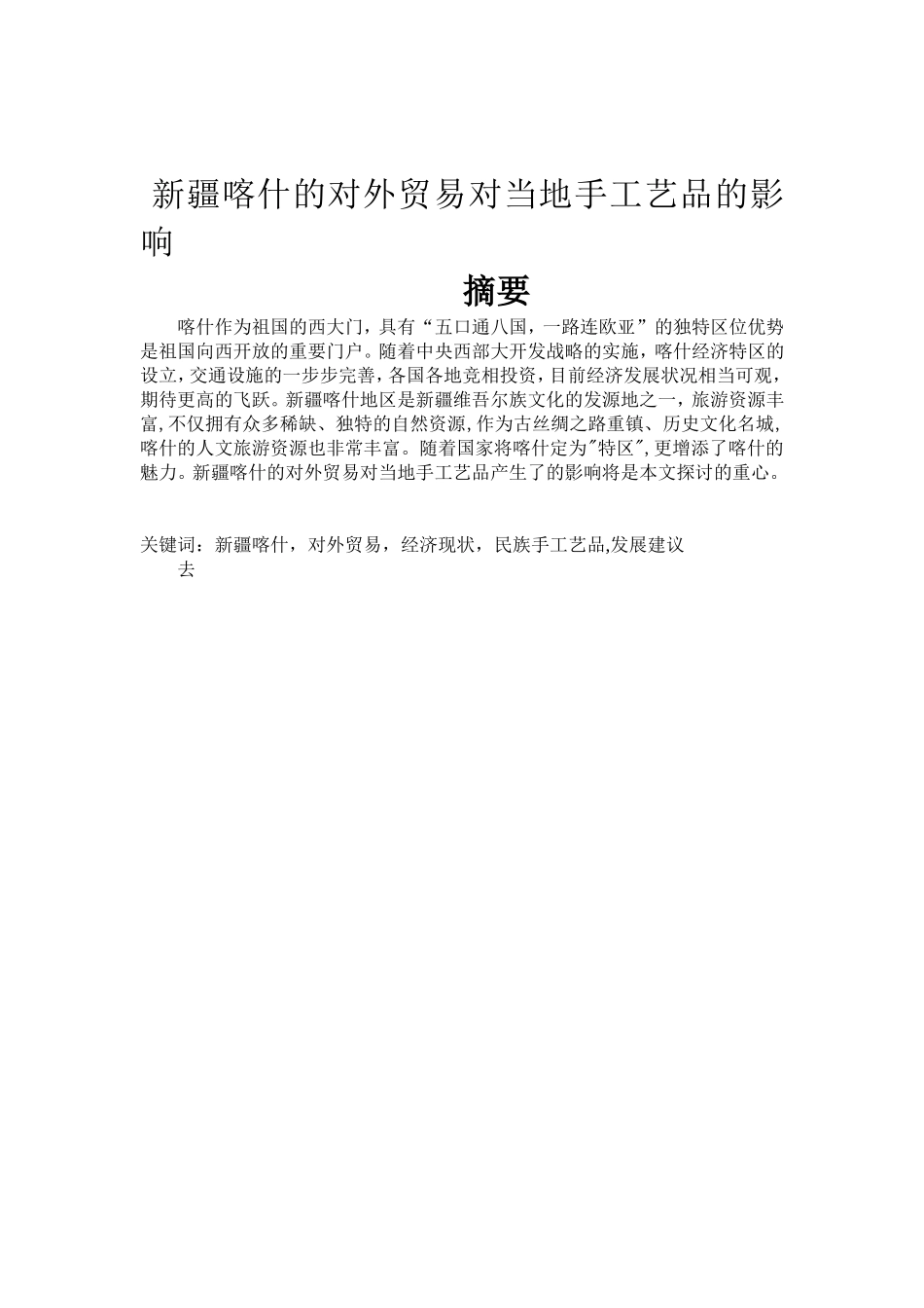 新疆喀什的对外贸易对当地手工艺品的影响分析  国际经济贸易专业_第1页