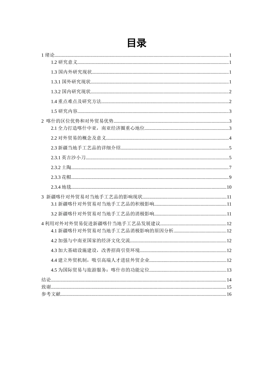新疆喀什的对外贸易对当地手工艺品的影响分析  国际经济贸易专业_第3页