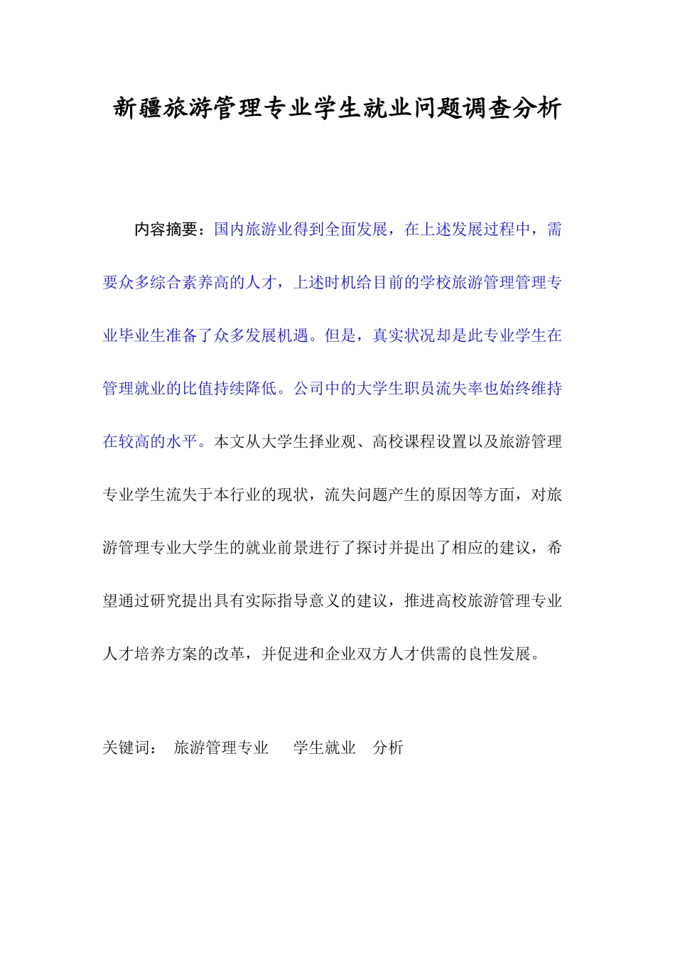 新疆旅游管理专业学生就业问题调查及决策分析研究  工商管理专业_第1页