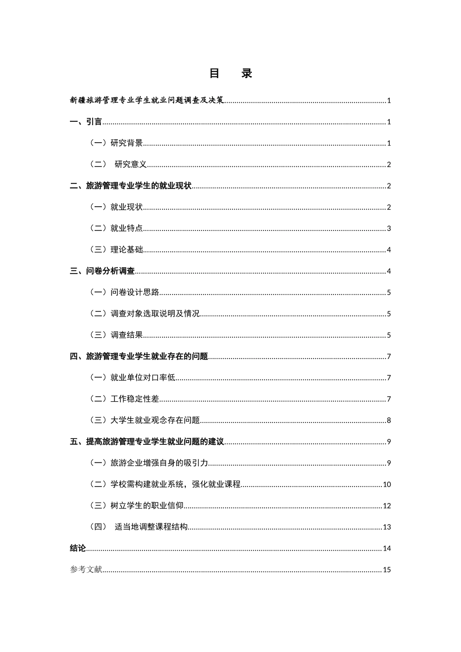 新疆旅游管理专业学生就业问题调查及决策分析研究  工商管理专业_第3页