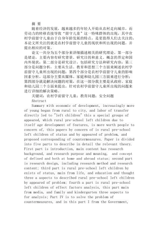 学前教育中农村留守儿童的现状与对策分析研究 教育教学专业