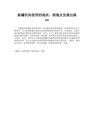 新疆民间借贷现状，困境及出路分析研究  财务管理专业