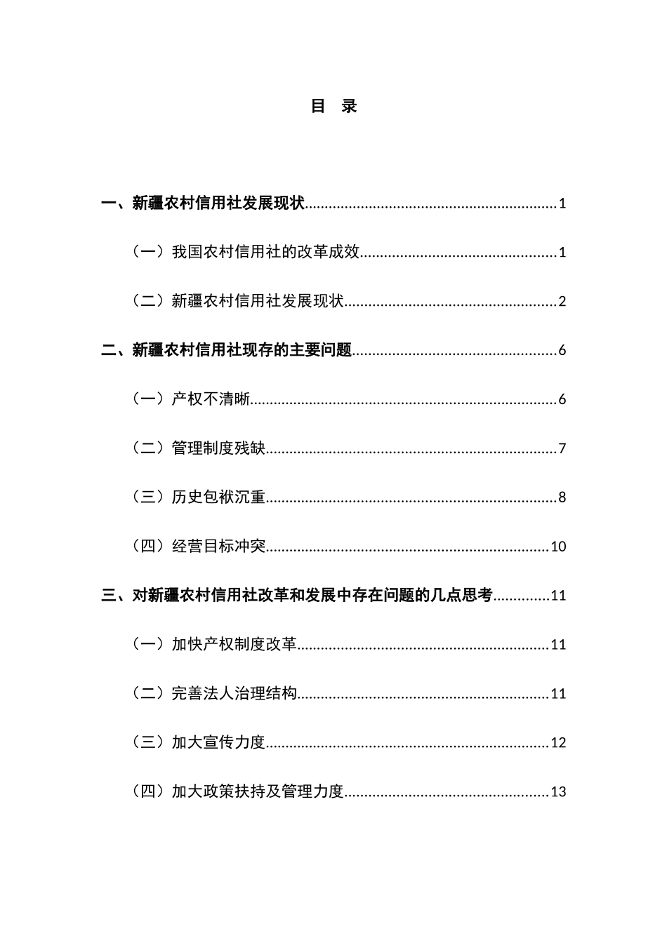 新疆农村信用社改革研究分析  公共管理专业_第2页