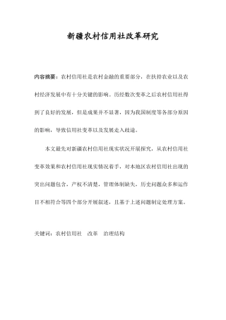 新疆农村信用社改革研究分析  公共管理专业