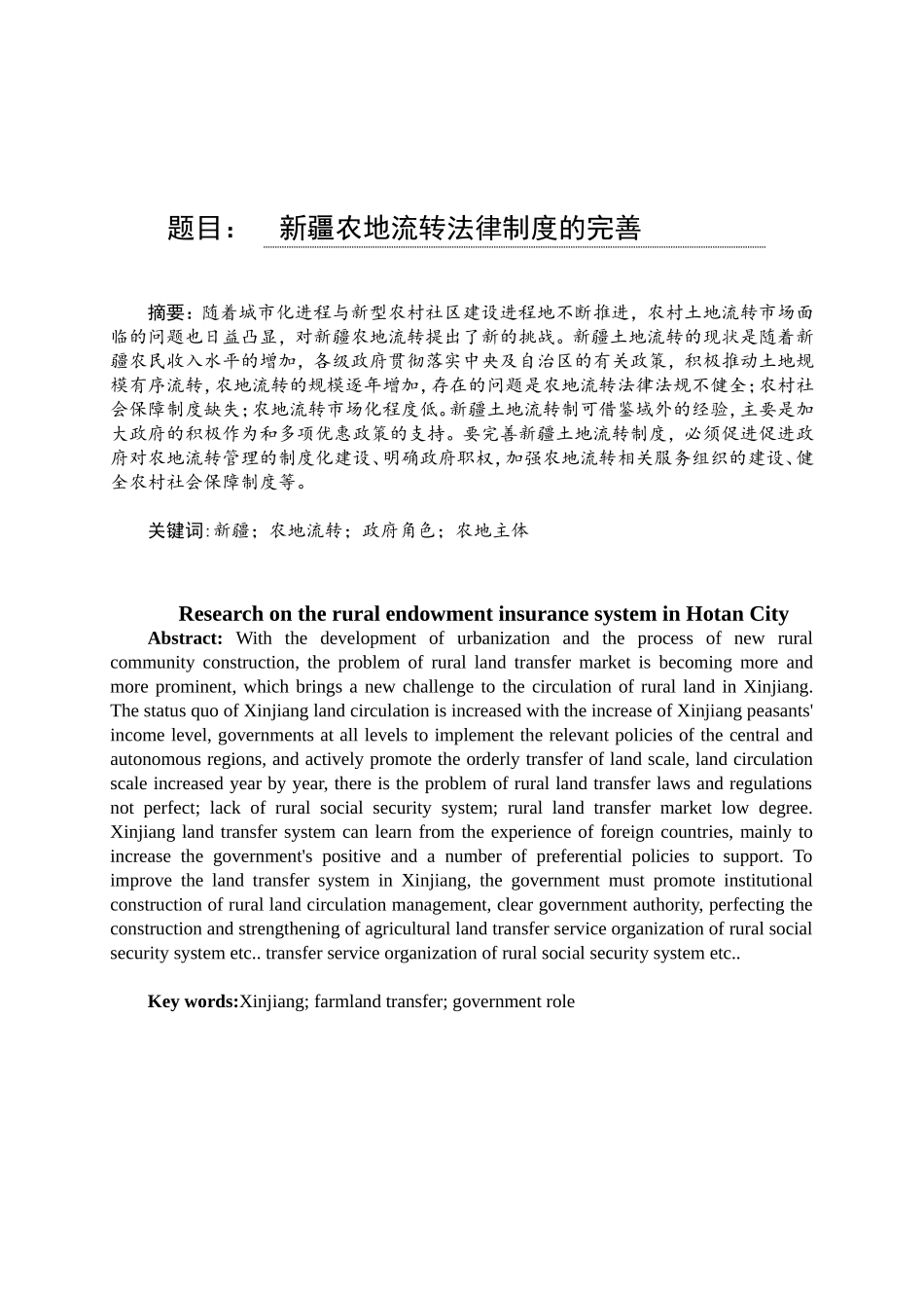 新疆农地流转法律制度的完善分析研究 法学专业_第1页