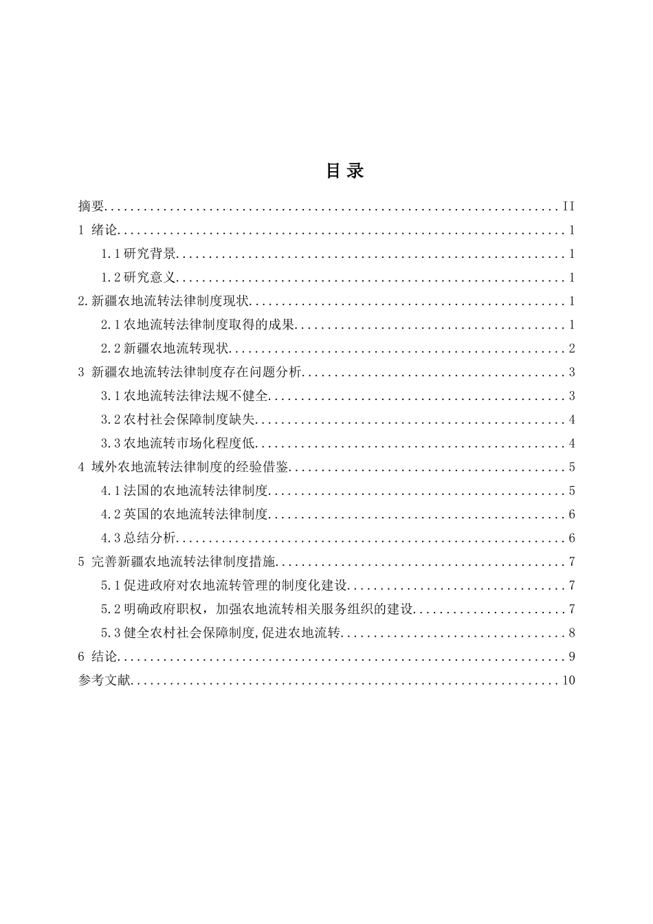 新疆农地流转法律制度的完善分析研究 法学专业_第2页