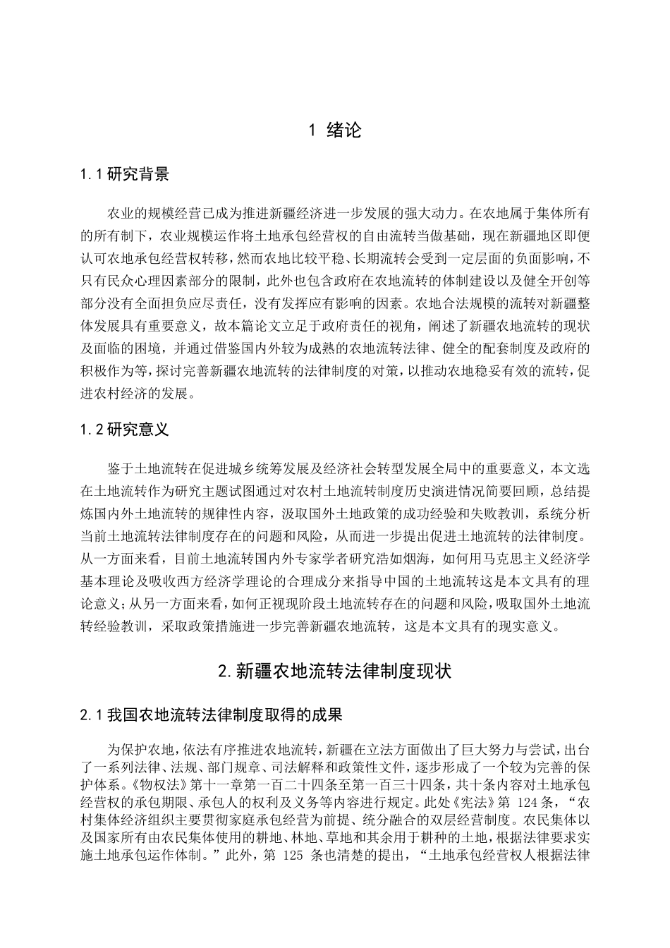 新疆农地流转法律制度的完善分析研究 法学专业_第3页