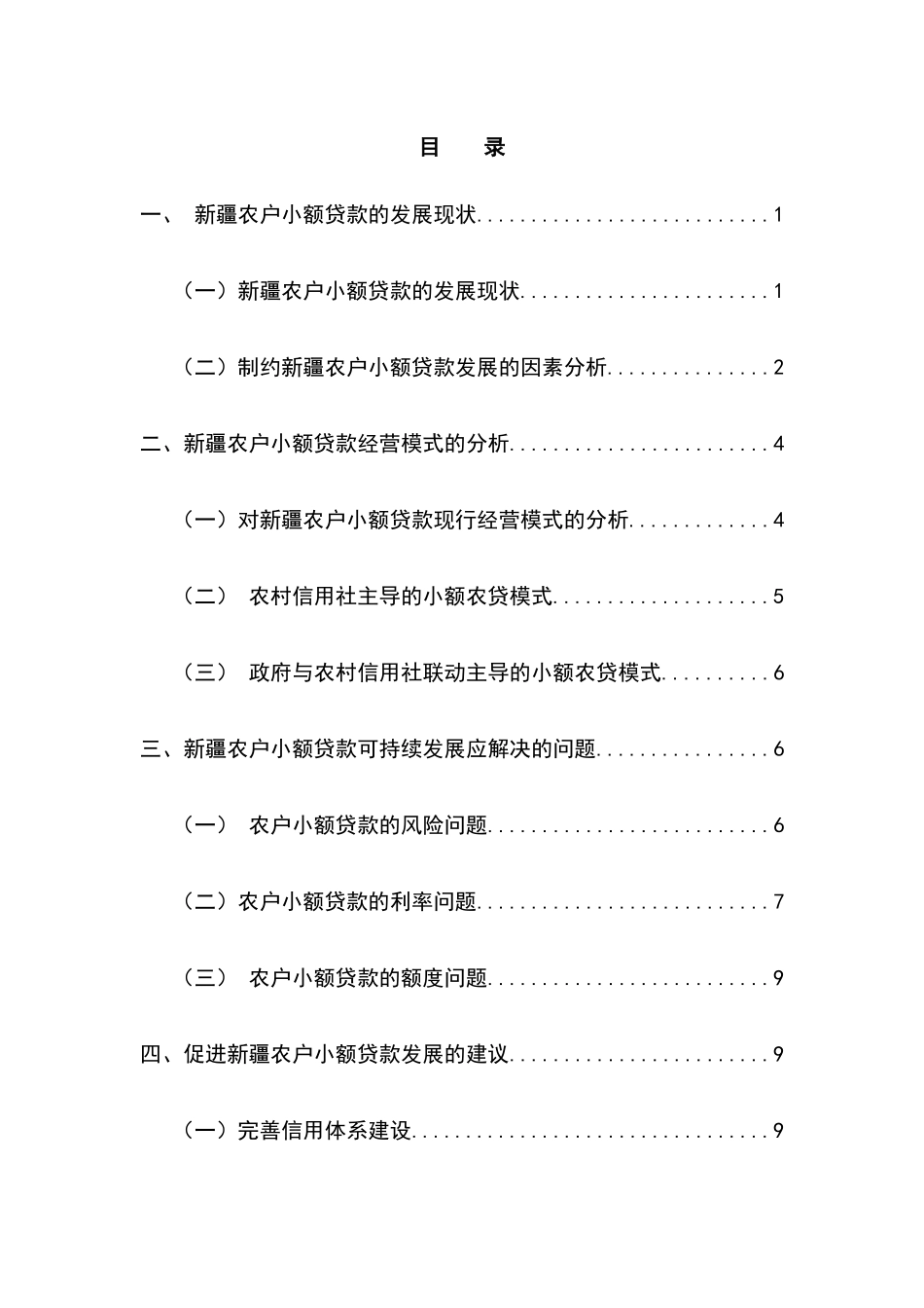 新疆农户小额贷款发展问题探索分析研究 财务管理专业_第3页