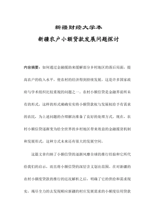 新疆农户小额贷款发展问题探索分析研究 财务管理专业
