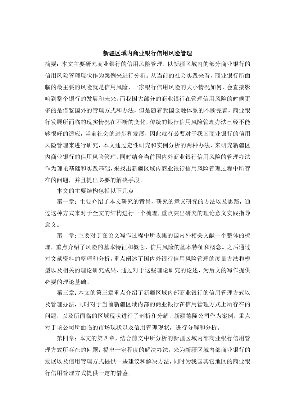 新疆区域内商业银行信用风险管理分析研究  工商管理专业_第1页