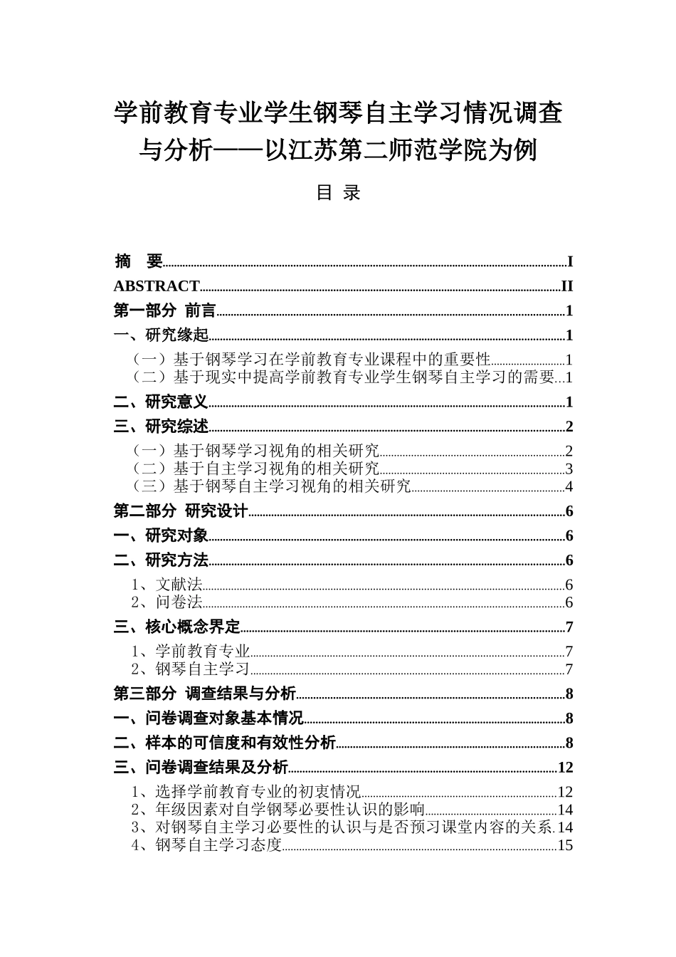学前教育专业学生钢琴自主学习情况调查与分析——以江苏第二师范学院为例 教育教学专业_第1页